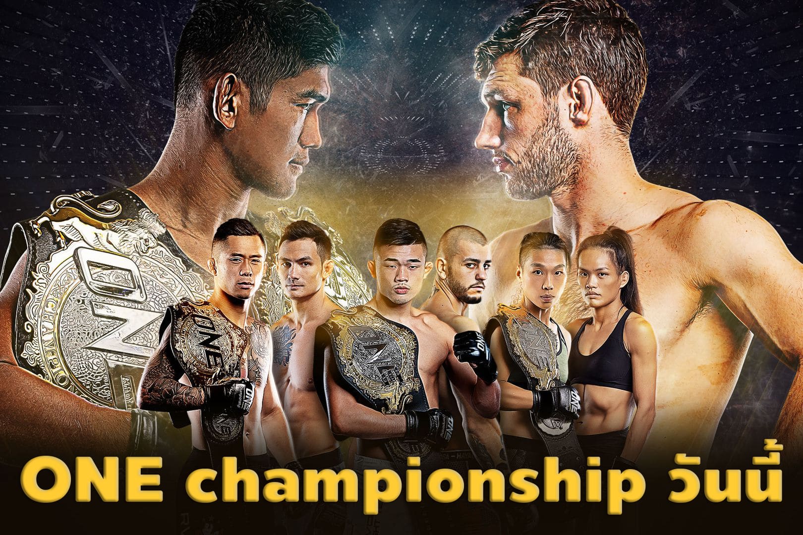 ONE championship วันนี้