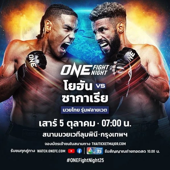 ข่าวมวย "โยฮัน" ท้าดวลเดือด "ซากาเรีย" ONE Fight Night 2