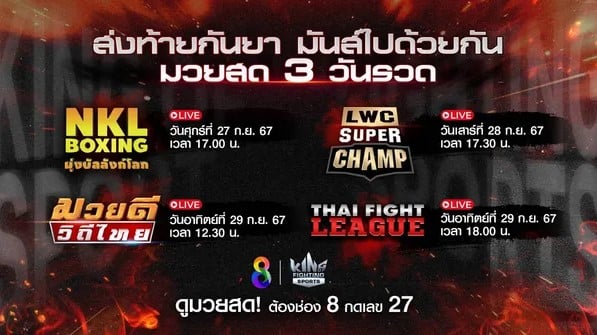 ข่าวมวย มวยมันส์ช่อง 8 สุดสัปดาห์นี้