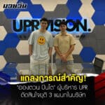 ข่าวมวย “อองตวน ปินโต” ผู้บริหาร UPR  ตัดสินใจยุติ 3 แผนกในบริษัท