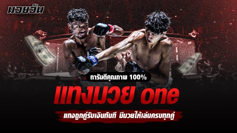 แทงมวย ONE