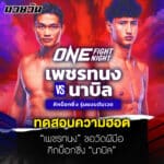 ข่าวมวย เพชรทนง ทดสอบความฮอต วัดฝีมือคิกบ็อกซิ่ง “นาบิล” เสริมทัพศึก ONE Fight Night 26