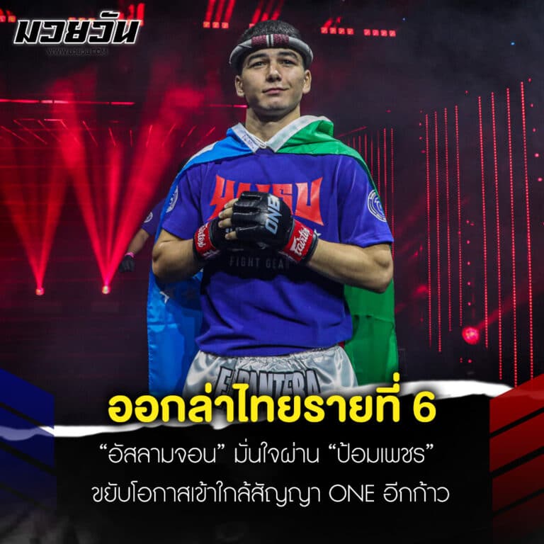 ข่าวมวย อัสลามจอน ออกล่าไทยรายที่ 6 มั่นใจผ่าน “ป้อมเพชร” ขยับโอกาสเข้าใกล้สัญญา ONE อีกก้าว