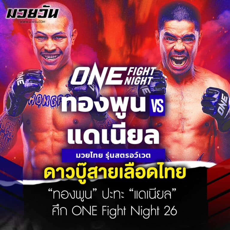 ข่าวมวย ดาวบู๊สายเลือดไทย เผชิญหน้า “ทองพูน” ปะทะ “แดเนียล” ศึก ONE Fight Night 26