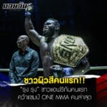 ข่าวมวย “รุง รุง” ชาวแอฟริกันคนแรก  คว้าแชมป์ ONE MMA คนล่าสุด