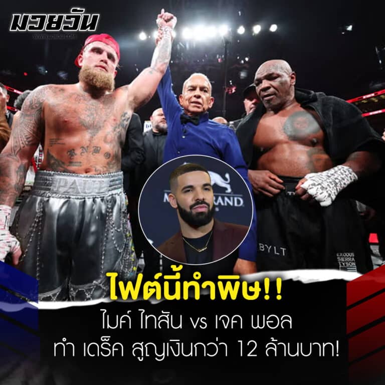 ข่าวมวย ไมค์ ไทสัน vs เจค พอล ทำ เดร็ค สูญเงินกว่า 12 ล้านบาท !!