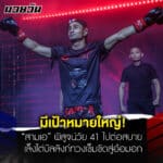 ข่าวมวย “สามเอ” พิสูจน์วัย 41 ไปต่อสบาย เล็งไต่บัลลังก์ทวงเข็มขัดสู่อ้อมอก