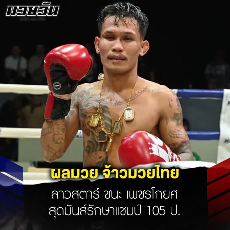 ข่าวมวย ผลมวย จ้าวมวยไทย ลาวสตาร์ ชนะ เพชรโกยศ สุดมันส์รักษาแชมป์ 105 ป.