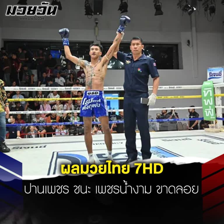 ข่าวมวย ผลมวยไทย 7HD ปานเพชร ชนะ เพชรน้ำงาม