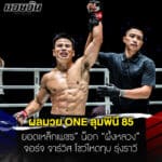 ข่าวมวย ผลมวย ONE ลุมพินี 85