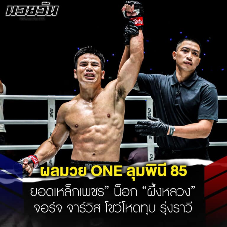 ข่าวมวย ผลมวย ONE ลุมพินี 85