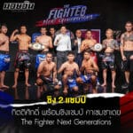 ข่าวมวย กิตติศักดิ์ พร้อมชิง คาเซมซาเดย์ มวยสากลThe Fighter Next Generations