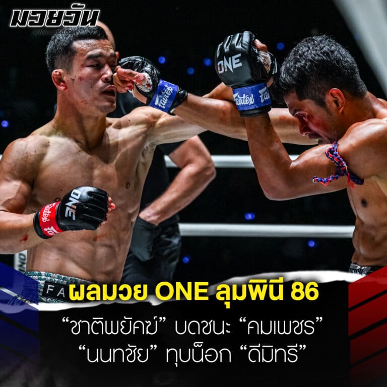 ข่าวมวย ผลมวย ONE ลุมพินี 86 ชาติพยัคฆ์ ชนะ คมเพชร นนทชัย น็อก ดีมิทรี