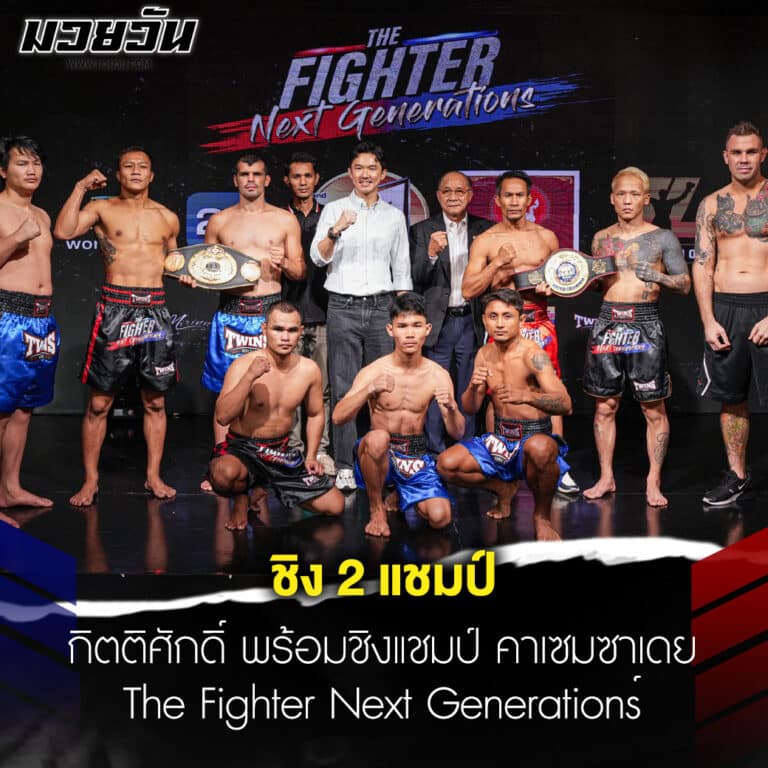 ข่าวมวย กิตติศักดิ์ พร้อมชิง คาเซมซาเดย์ มวยสากล The Fighter Next Generations