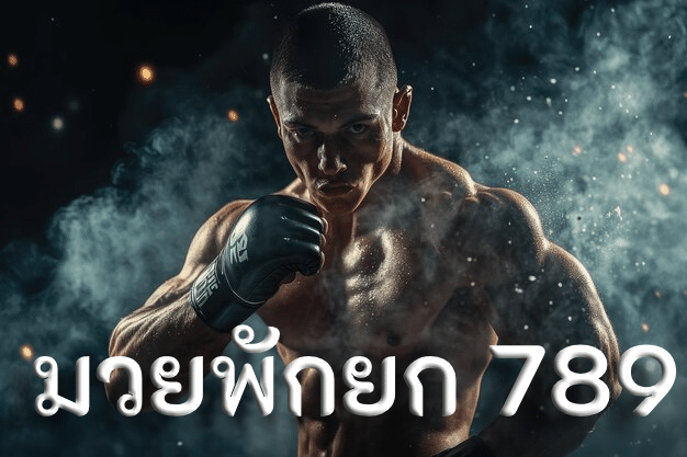 มวยพักยก 789