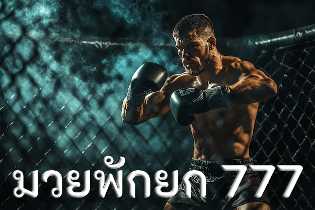 มวยพักยก 777