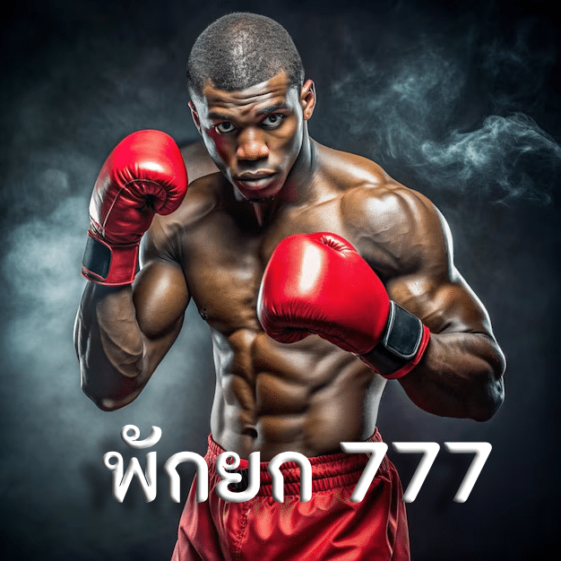 พักยก 777